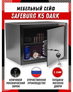 Сейф мебельный K5 DARK для денег и документов с ключевым замком Safeburg