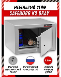 Сейф мебельный K2 GREY для денег и документов с ключевым замком Safeburg