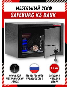 Сейф мебельный K3 DARK для денег и документов с ключевым замком Safeburg