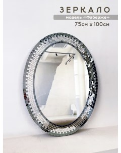 Зеркало на стену овальное в раме из зеркальной мозаики 75х100 см Фаберже Мир стекла и зеркал
