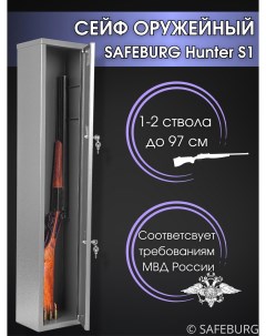 Сейф оружейный Hunter S1 Safeburg