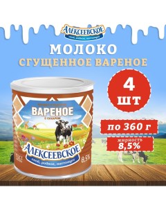 Молоко сгущенное вареное с сахаром 8 5 4 шт по 360 г Алексеевское