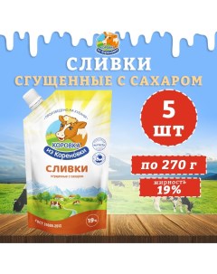 Сливки сгущенные с сахаром 19 5 шт по 270 г Коровка из кореновки