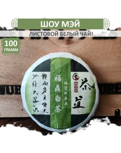 Чай Белый Шоу Мэй брови долголетия листовой Shou mei блин 100 г Fumaisi