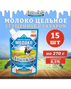 Молоко сгущенное с сахаром 8 5 15 шт по 270 г Алексеевское