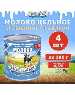 Молоко цельное сгущенное с сахаром 8 5 4 шт по 380 г Алексеевское