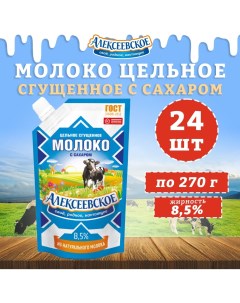Молоко сгущенное с сахаром 8 5 24 шт по 270 г Алексеевское