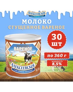 Молоко сгущенное вареное с сахаром 8 5 30 шт по 360 г Алексеевское