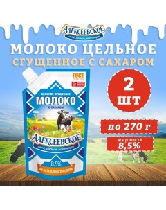 Молоко сгущенное с сахаром 8 5 2 шт по 270 г Алексеевское