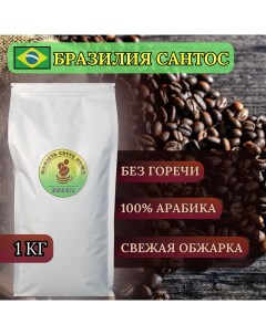 Кофе в зёрнах Бразилия Сантос 1 кг Barista coffee home