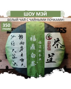Чай Белый Шоу Мэй прессованный листовой с почками Shou mei блин 350 г Fumaisi