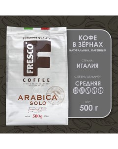 Кофе в зернах Arabica Solo 500 г Fresco