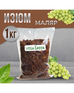 Изюм малаяр 1 кг Vegagreen