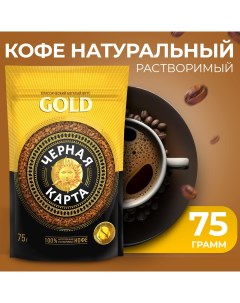 Кофе Чёрная Карта GOLD растворимый 75 г Черная карта