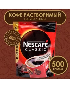 Кофе растворимый classic 500 г Nescafe