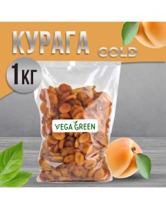 Курага Gold 1 кг Vegagreen