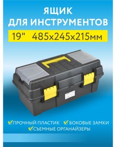 Ящик для инструментов Д20230 пластиковый 19 размер 48 5х24 5х21 5 см Пластик система