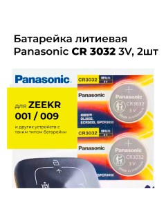 Батарейка литиевая Z100BAT4 CR3032 Panasonic