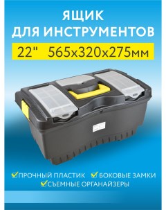 Ящик для инструментов пластиковый 22 размер 56 5х32х27 5 см Пластик система