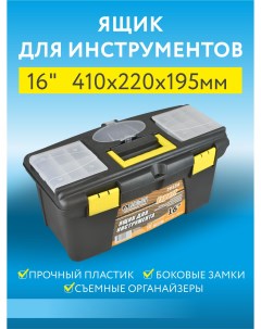 Ящик для инструментов Д20236 пластиковый 16 размер 41х22х19 5 см Пластик система