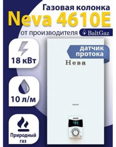 Газовая колонка 4610E Neva