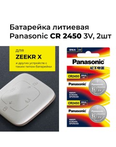 Батарейка литиевая Z100BAT5 CR2450 Panasonic