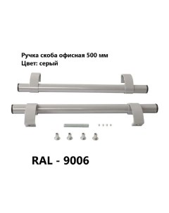 Ручка cкоба для дверей RAL 9006 500 мм Nobrand