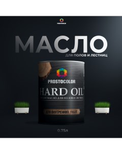 Масло HARD OIL для полов и лестниц 0 75 л Серый шелк Prostocolor