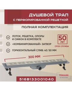 Трап для душа линейный душевой лоток B 1 516B133001040 300 мм D40 50 мм Vimarr