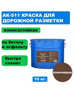 Дорожная краска АК 511 для разметки по асфальту износостойкая коричневая 10 кг Вершина