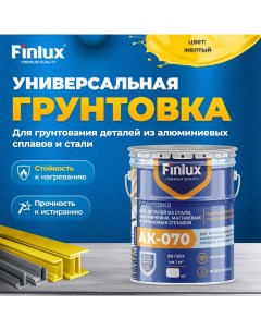 Грунтовка АК 070 желтая 4кг Finlux
