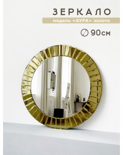 Зеркало Аура круглое 90 см в золотой раме Мир стекла и зеркал