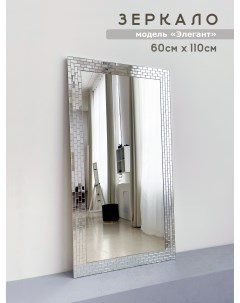 Зеркало Элегант 60 110 см в раме из зеркальной мозаики для ванной Мир стекла и зеркал