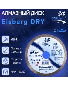 Диск алмазный отрезной по керамике и керамограниту 1A1R 125 мм Eisberg DRY 2 Elsilber