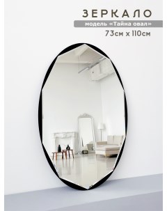 Зеркало овальной формы Тайна овал 73 110 см с фацетом для ванной Мир стекла и зеркал