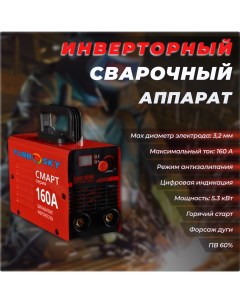 Сварочный аппарат САИ 160А инверторный Turbosky