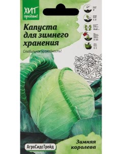 Семена овощей капуста Зимняя королева Агросидстрейд