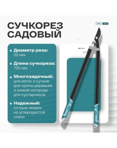 Сучкорез садовый Total секатор длина 710 мм Total tools