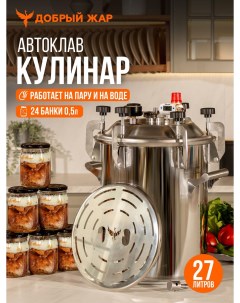 Автоклав Кулинар 27 литров Добрый жар
