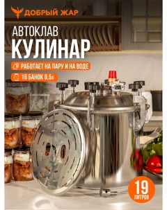 Автоклав Кулинар 19 литров Добрый жар
