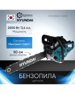 Цепная бензиновая пила Х 5320 2 5 кВт Hyundai