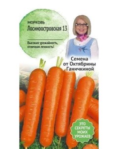 Семена Морковь Лосиноостровская 13 Семена от октябрины ганичкиной