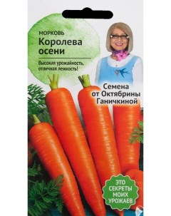Семена Морковь Королева осени 2 г Семена от октябрины ганичкиной