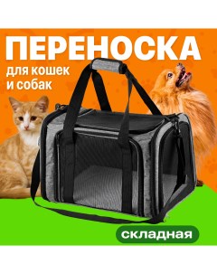 Переноска сумка для животных складная серая оксфорд 29x29x45 см Ssy