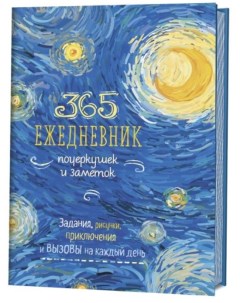 365 Ежедневник почеркушек и заметок Ван Гог синий Задания рисунки прикючен на к Контэнт