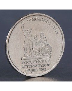 Монета 5 рублей Историческое общество 2016 Nobrand