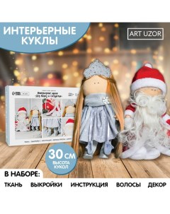 Интерьерная кукла Дед Мороз и Снегурочка 9862233 набор для шитья 30 см Арт узор