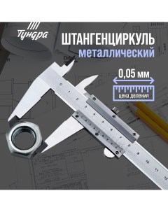 Штангенциркуль тундра металлический с глубиномером цена деления 0 05 мм 200 мм Tundra