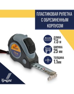 Рулетка тундра двухкомпонентный корпус автостоп магнитный зацеп 7 5 м х 25 мм Tundra