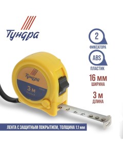 Рулетка тундра пластиковый корпус 2 фиксатора 3 м х 16 мм Tundra